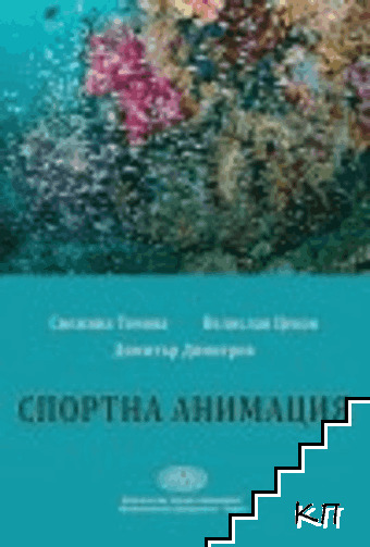 Спортна анимация Спортна анимация