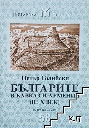 Българите в Кавказ и Армения (II-X век)