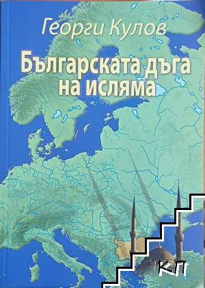 Българската дъга на исляма