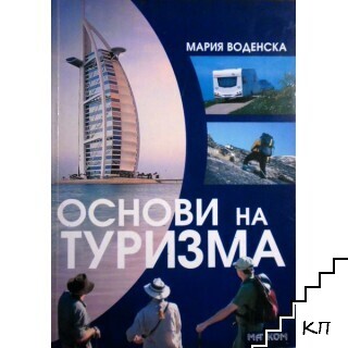 Основи на туризма