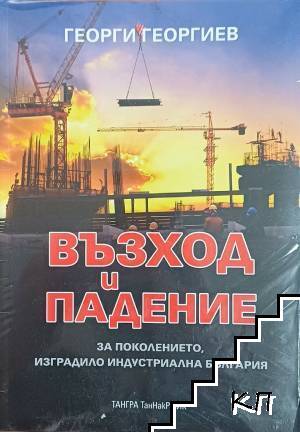 Възход и падение За поколението, изградило индустриална България. + CD