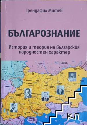Българознание. История и теория на българския народностен характер