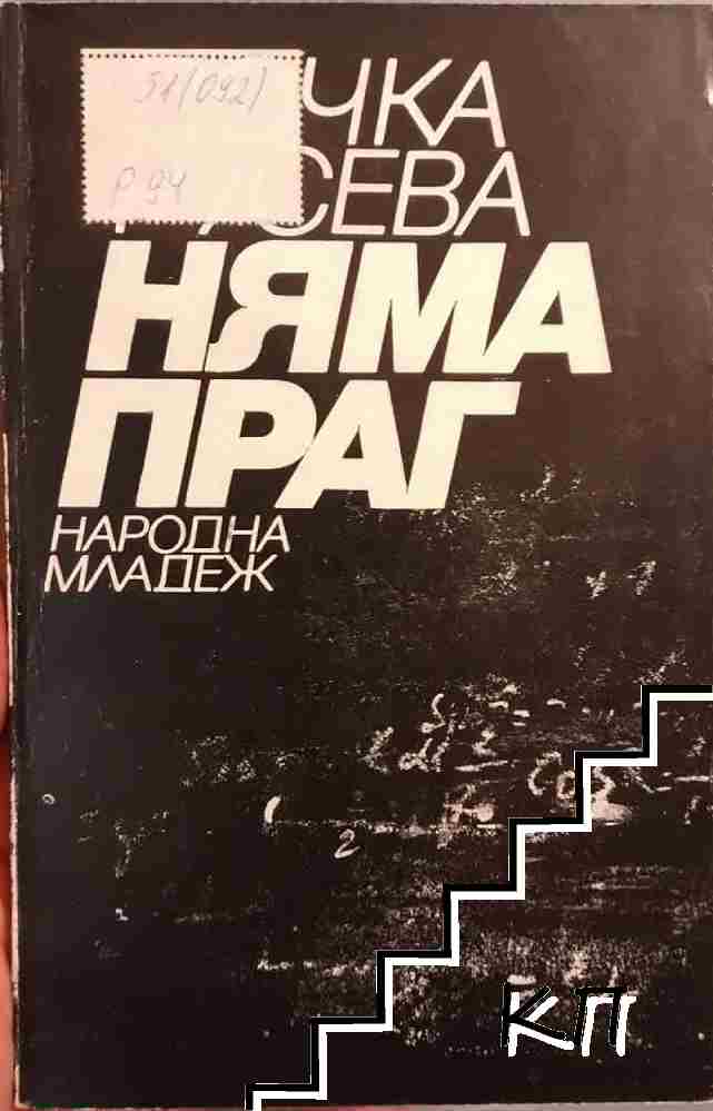 Няма праг