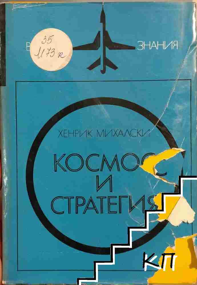 Космос и стратегия Космос и стратегия