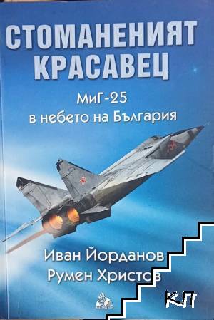Стоманеният красавец. МиГ-25 в небето на България