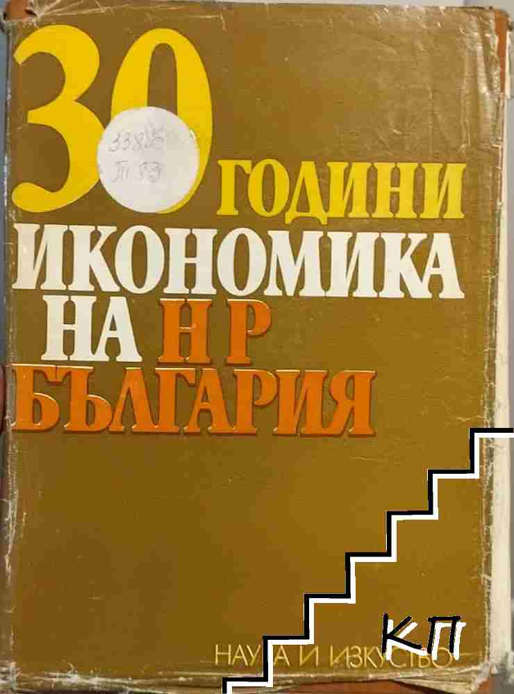 30 години икономика на НР България