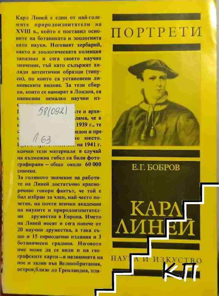 Карл Линей 1707-1778