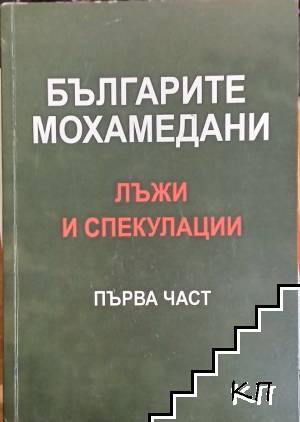 Българите мохамедани - лъжи и спекулации. Част 1: Статии, бележки, научни доклади, писма