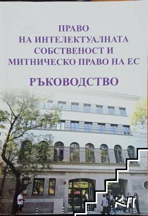 Право на интелектуалната собственост и митническо право на ЕС