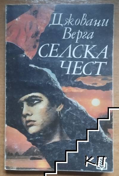 Селска чест