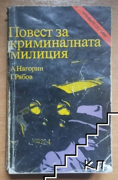 Повест за криминалната милиция
