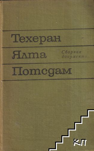 Техеран, Ялта, Потсдам