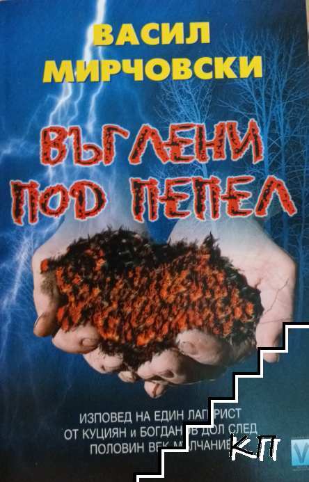 Въглени под пепел