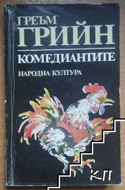 Комедиантите
