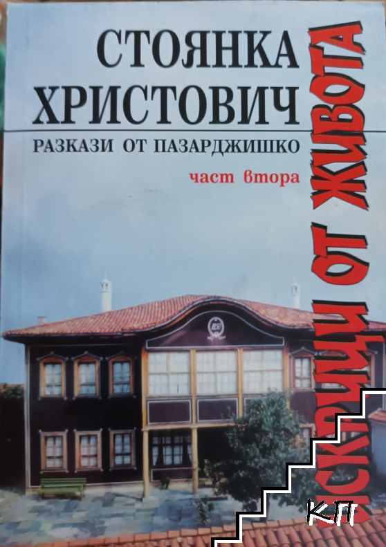 Искрици от живота. Част 2