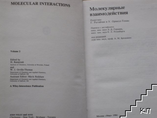 Молекулярные взаимодействия (Допълнителна снимка 1)