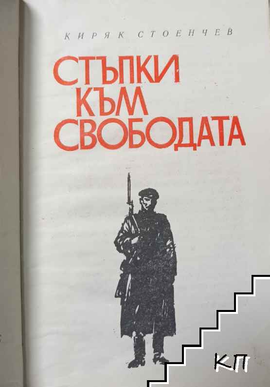 Стъпки към свободата (Допълнителна снимка 1)