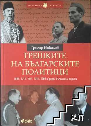 Грешките на българските политици