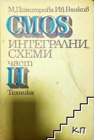 CMOS интегрални схеми. Част 2