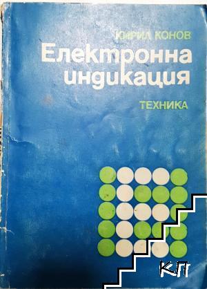 Електронна индикация
