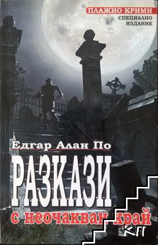 Разкази с неочакван край