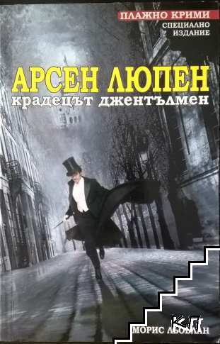 Арсен Люпен - крадецът джентълмен