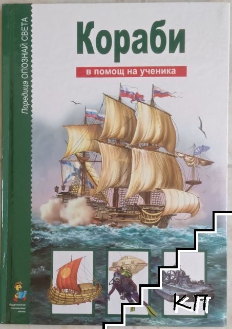 Кораби. В помощ на ученика Кораби. В помощ на ученика
