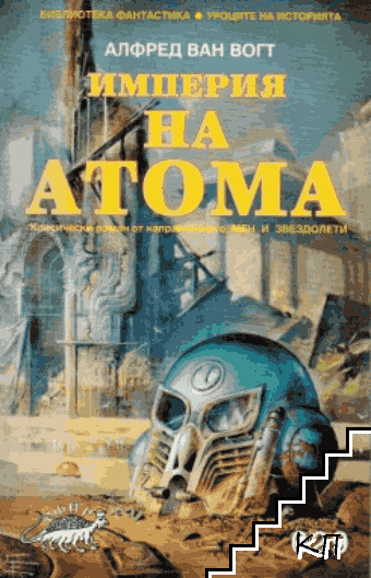 Империя на атома