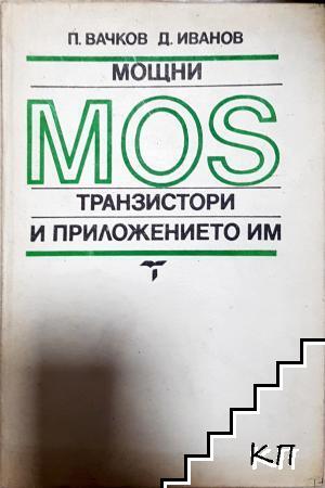 Мощни MOS транзистори и приложението им