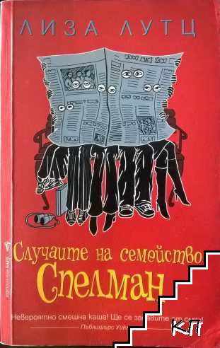 Случаите на семейство Спелман