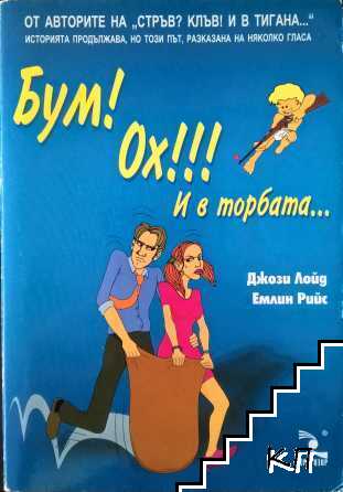 Бум! Ох!! ! И в торбата...