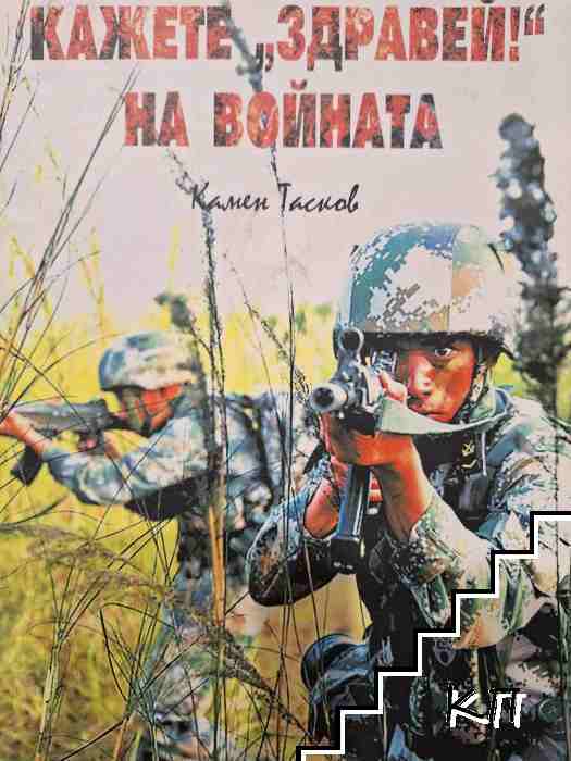 Кажете "Здравей!" на войната