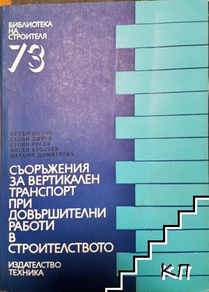 Съоръжения за вертикален транспорт при довършителни работи в строителството