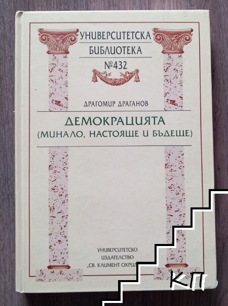 Демокрацията (минало, настояще и бъдеще)