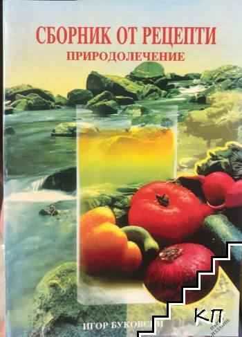Сборник от рецепти Сборник от рецепти