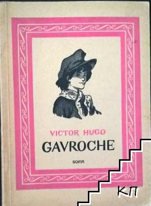 Gavroche / Гаврош