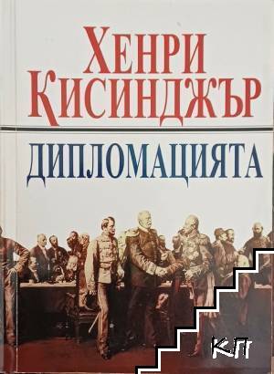 Дипломацията