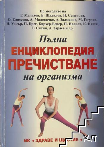 Пълна енциклопедия пречистване на организма Пълна енциклопедия пречистване на организма