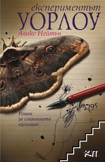 Експериментът Уорлоу