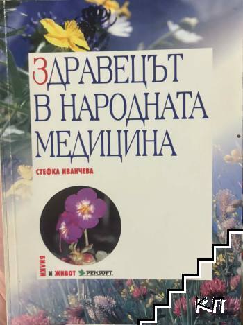 Здравецът в народната медицина