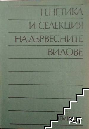 Генетика и селекция на дървесните видове