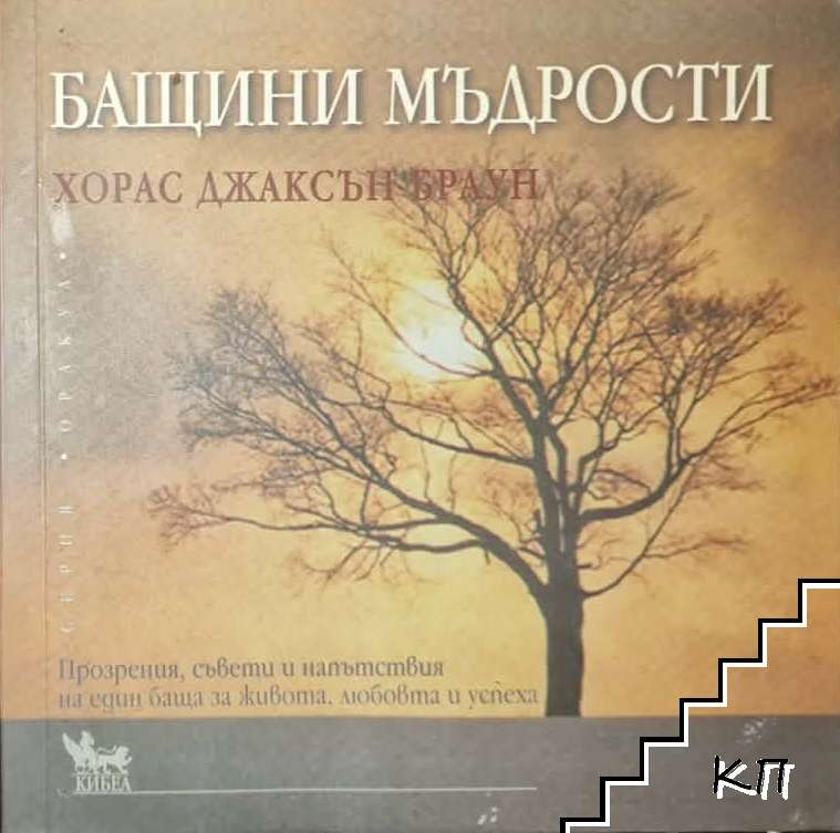 Бащини мъдрости