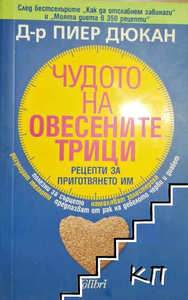 Чудото на овесените трици