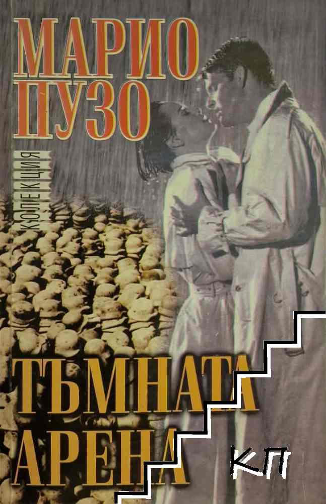 Тъмната арена