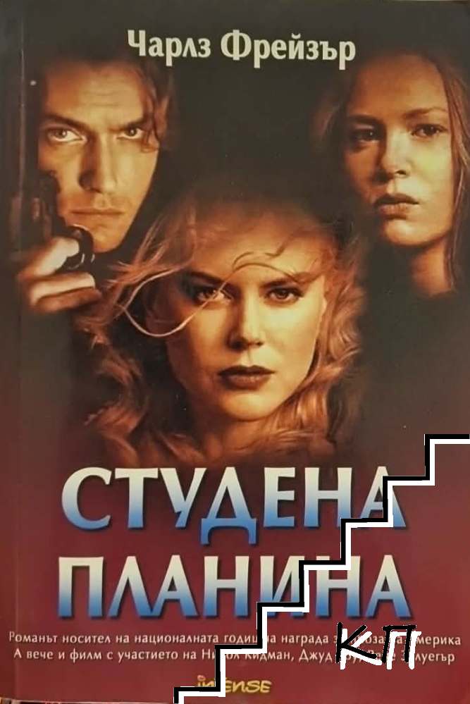 Студена планина