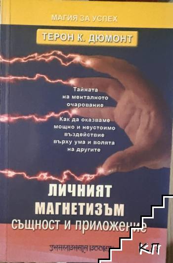 Личният магнетизъм Личният магнетизъм