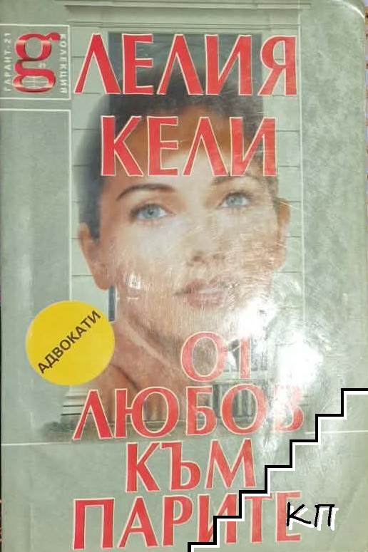 От любов към парите