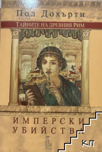 Тайните на Древния Рим: Имперски убийства