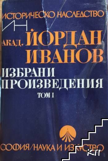 Избрани произведения в два тома. Том 1