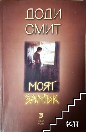 Моят замък